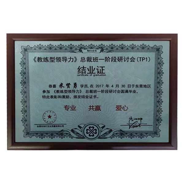 公司參加牛商會“教練領導力”總裁班第一階段圓滿畢業證書。